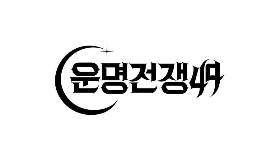 사진: 운명전쟁49 제공