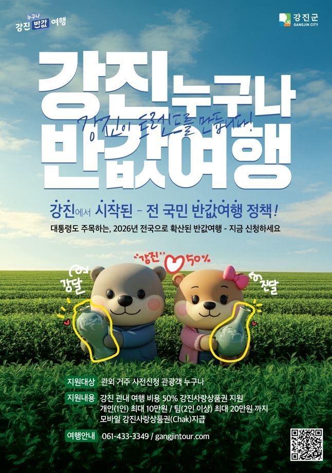 &nbsp;  The poster for Gangjin\'s Half-Price Travel initiative. (Courtesy of Gangjin County)