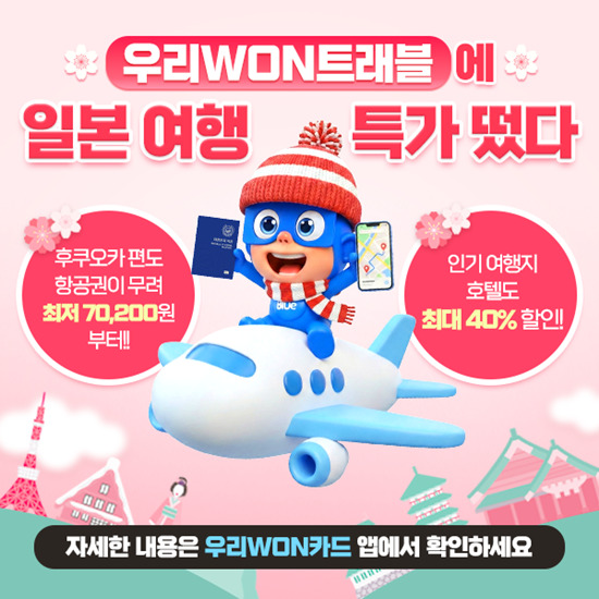 Unlock Japan: Exclusive Travel Deals with OurCard’s ‘WON Travel’ – Flights from Just 70,200 Won!