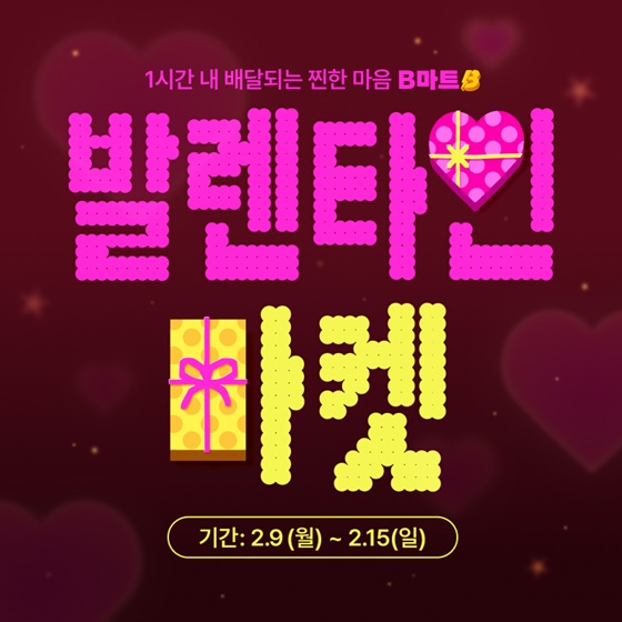 Valentine’s Market: Discover 30+ Discounted Desserts at B마트!