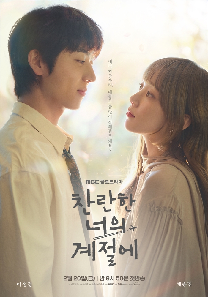 Get Ready for the Heartwarming Romance of ‘찬란한 너의 계절에’ – A Must-Watch Drama!