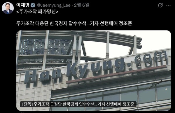 &nbsp;   ▲President Lee Jae-myung\'s post on X mentioning the Korea Economic Daily\'s front-running incident. Source: X.