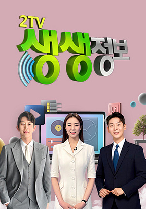 引用：KBS 2TV「生生情報」