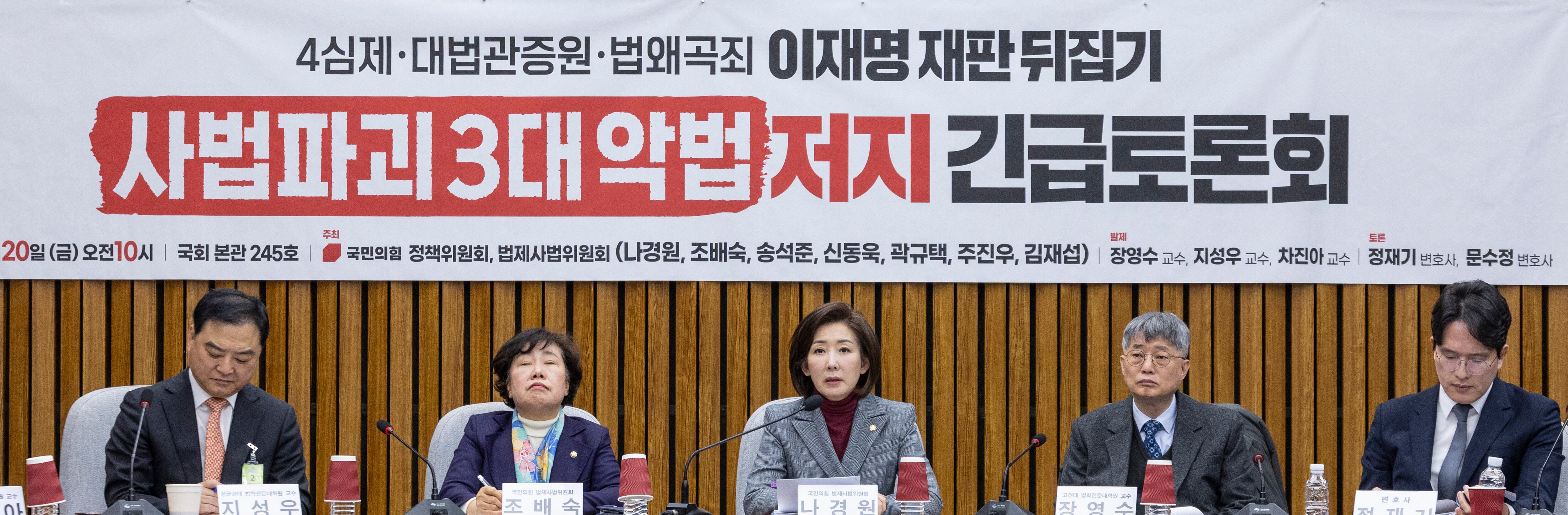 국민의힘 법사위원인 나경원 의원(왼쪽 세 번째)이 20일 국회에서 열린 '사법파괴 3대 악법(4심제ㆍ대법관 증원ㆍ법 왜곡죄)' 저지 긴급 토론회에서 인사말을 하고 있다. /연합뉴스