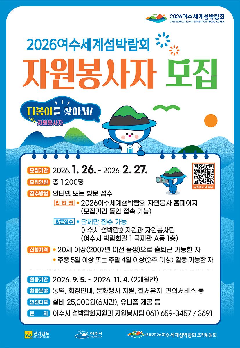 2026 여수세계섬박람회 자원봉사자 모집 포스터. /여수세계섬박람회 조직위원회 제공