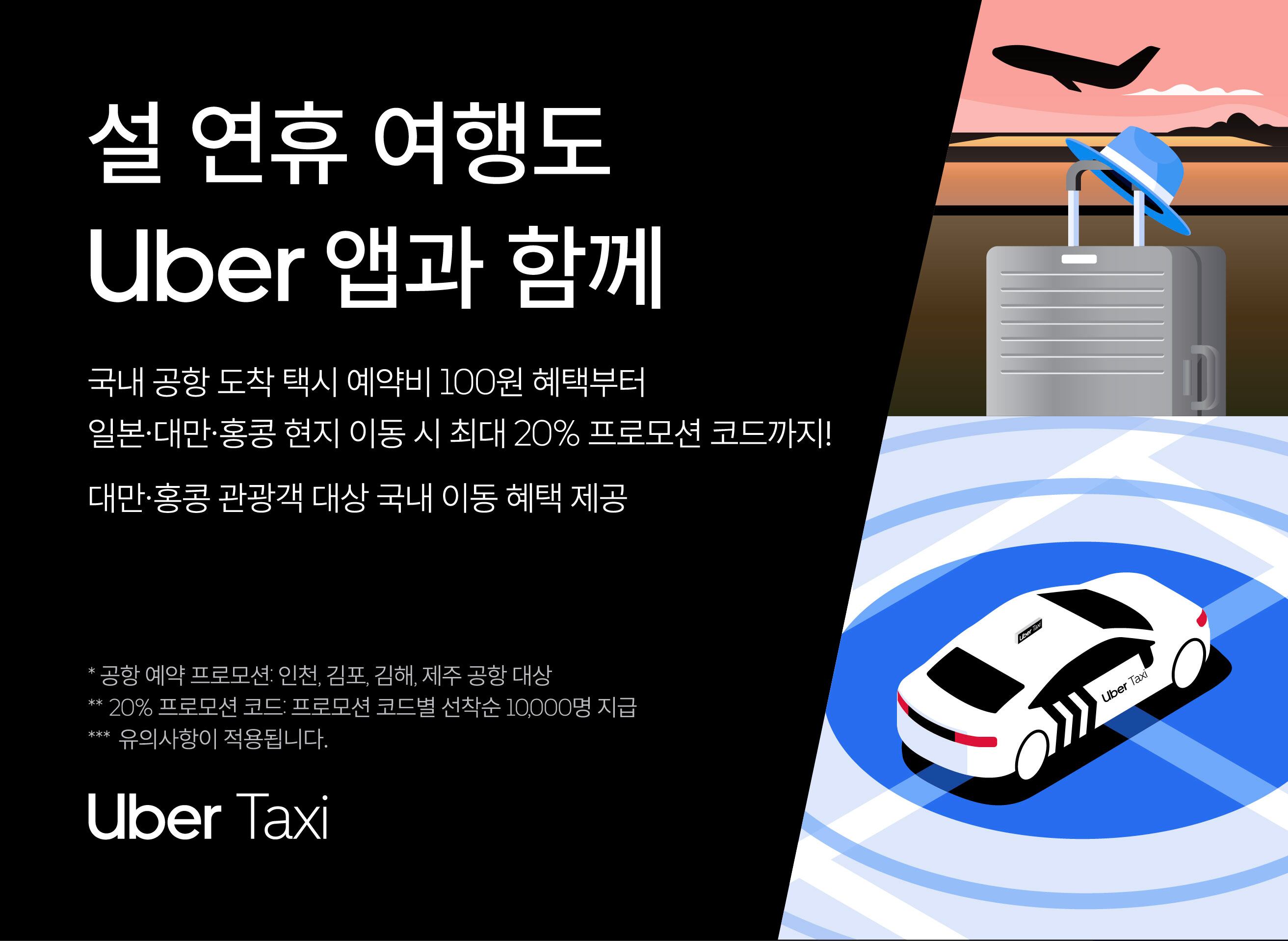 우버 택시 제공