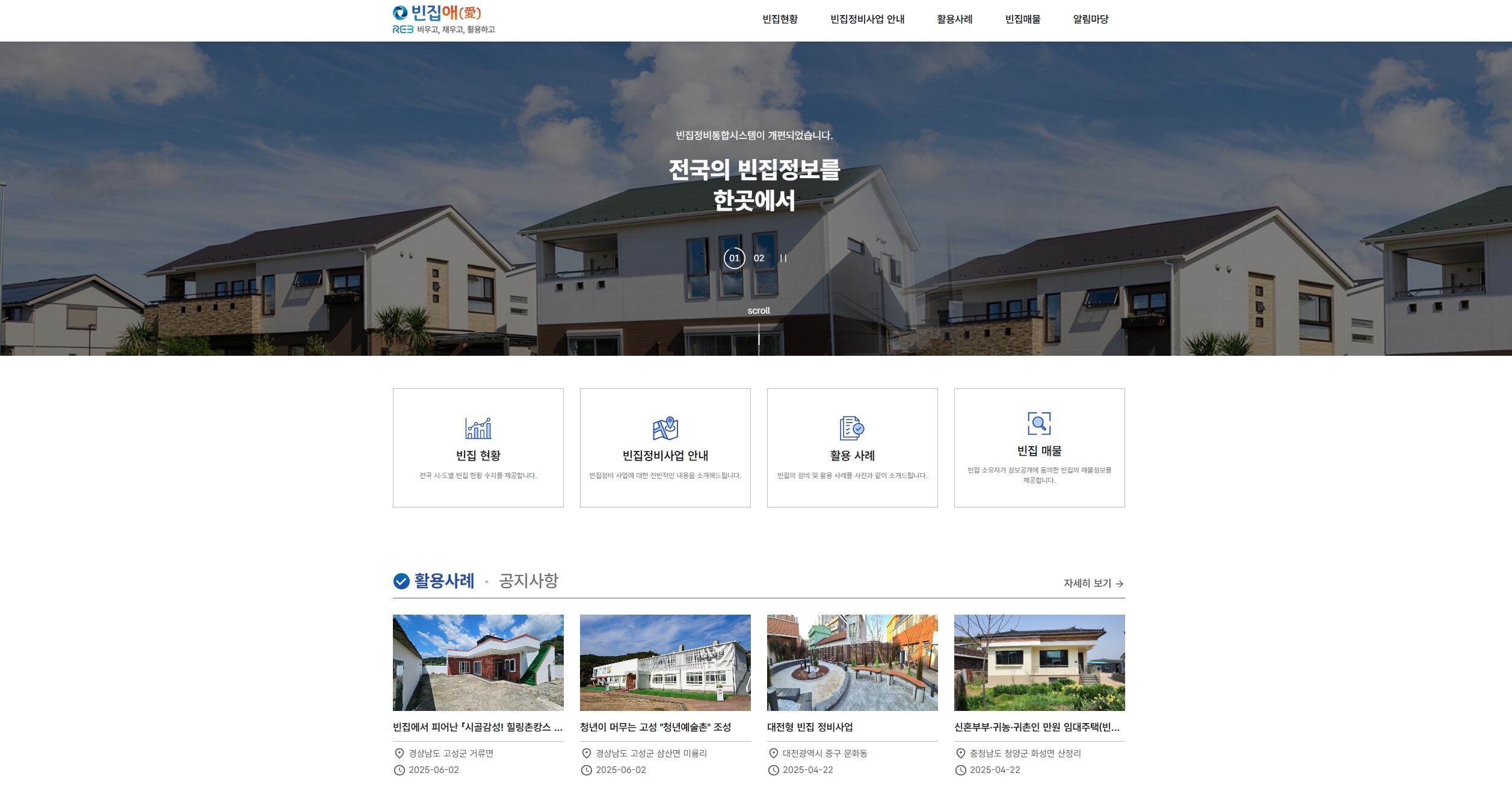 한국부동산원 '빈집 정비 통합 지원 시스템' / 사진 = 한국부동산원