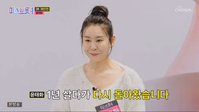 가수 윤태화./TV조선 '미스트롯4' 캡처