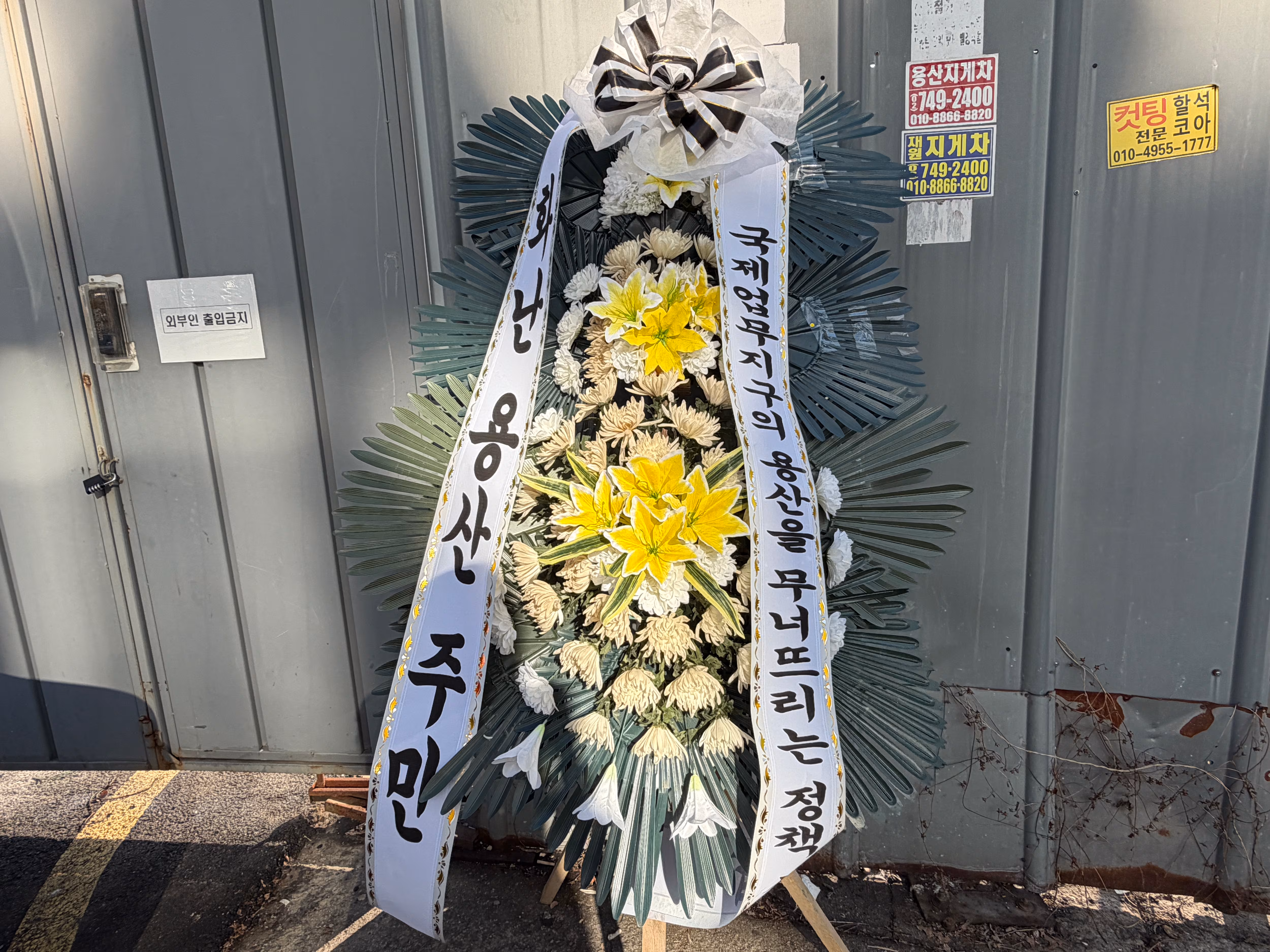 3일 오후 3시 용산 국제업무지구 부지를 둘러싼 펜스 앞에 1만가구 공급을 반대하는 내용의 근조 화환이 세워져있다. 정부가 1·29 대책을 통해 용산 국제업무지구에 1만 가구를 공급하겠다는 계획을 발표하자, 주민들은 업무지구 본연의 기능이 망가지며 주거 단지로 전락할 것이라며 반발하고 있다. /김보연 기자