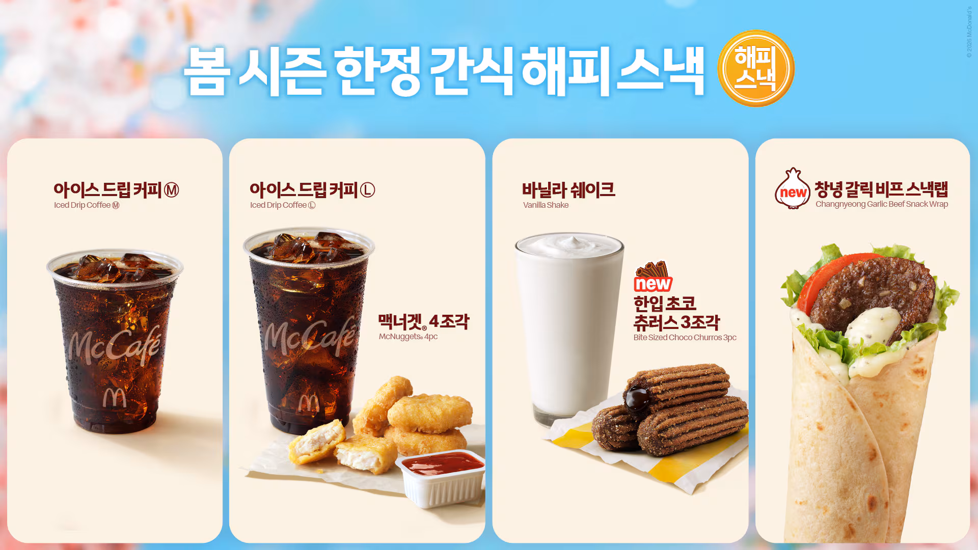 맥도날드가 대표 가성비 메뉴 ‘해피 스낵’ 신규 라인업을 3일 공개했다. /한국맥도날드 제공