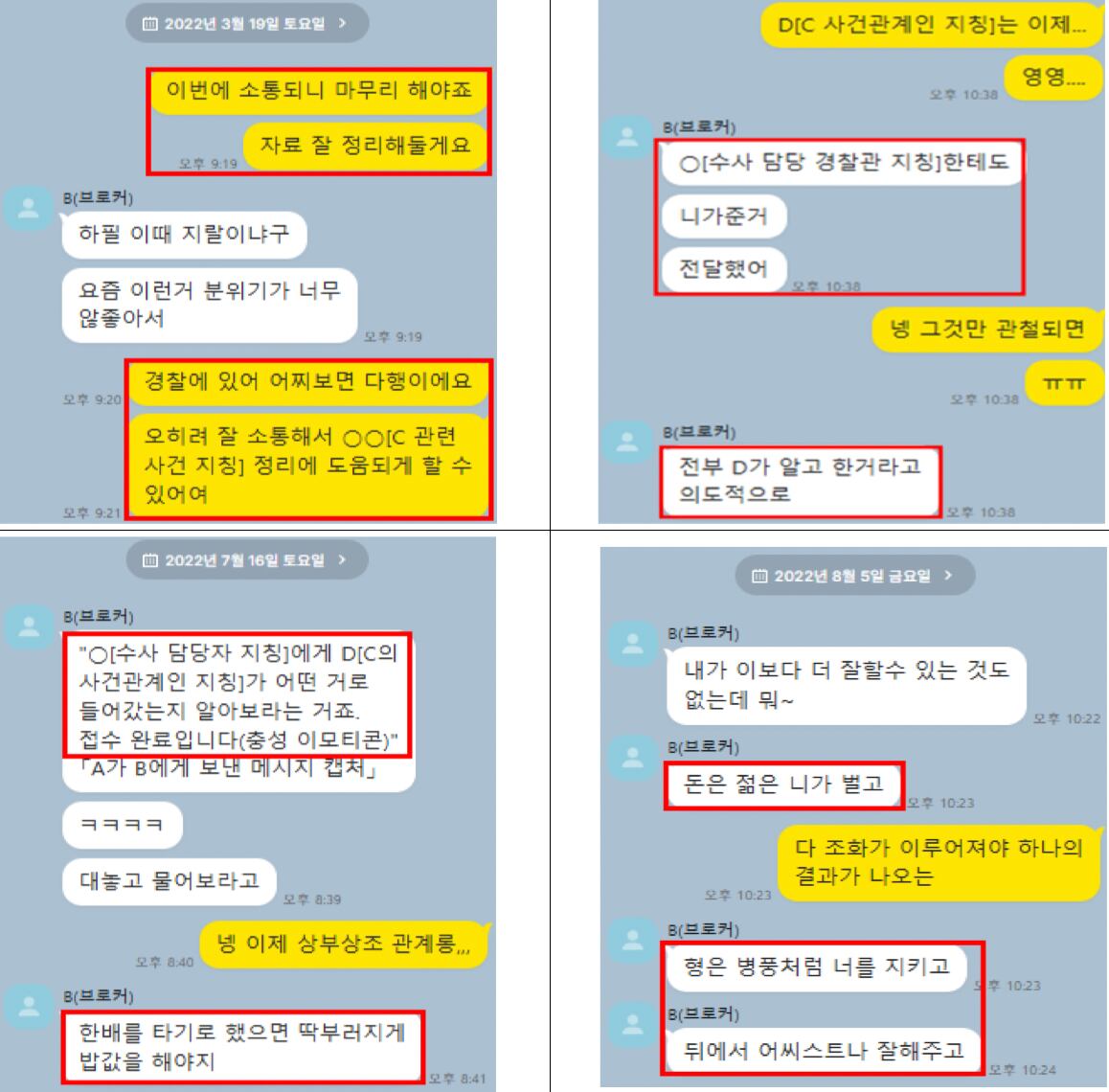 브로커 B씨와 전주 C씨의 메시지 대화 기록. /서울남부지검