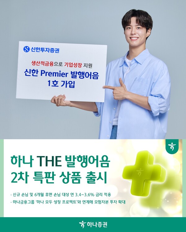 신한투자증권의  ‘신한Premier 발행어음’, 하나증권의  ‘하나 THE 발행어음’ 관련 사진. / 각 사