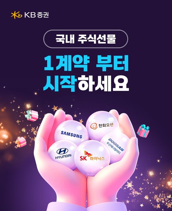 KB증권은 6월 26일까지 ‘1계약부터 시작하세요’ 이벤트를 진행한다. /KB증권