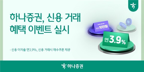 하나증권이 3웖 27일까지 신용 거래 혜택 이벤트를 진행한다. /하나증권