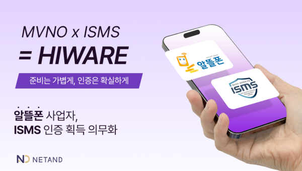 넷앤드가 알뜰폰 사업자를 대상으로 '하이웨어' 솔루션을 공급했다. / 넷앤드