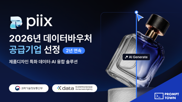 서울 AI 허브 기업인 프롬프트타운의 ‘픽스(PiiX)’가 과학기술정보통신부와 한국데이터산업진흥원이 주관하는 ‘2026년 데이터바우처 지원사업’ 공급기업으로 선정됐다. / 프롬프트타운