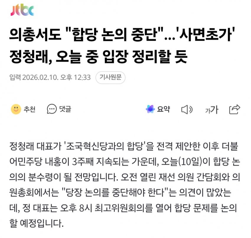 Will Jeong Cheong-rae’s Merger Proposal with the Justice Party Fail? Key Insights from Today’s Democratic Party Meeting