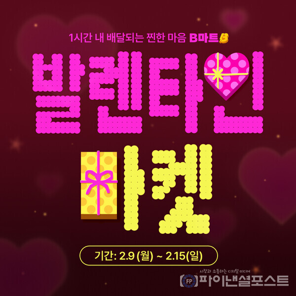 Valentine’s Day 2023: Top 5 Must-Try Desserts at B마트’s Sweet Celebration!