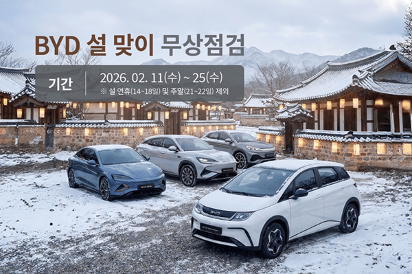BYD Launches Free Safety Check Campaign: Prepare Your EV for the Lunar New Year!