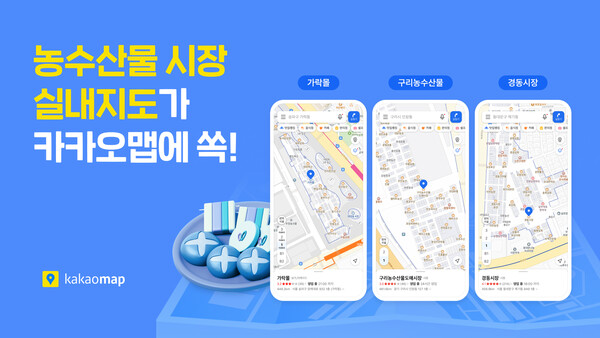 카카오의 위치 기반 라이프 플랫폼 카카오맵이 서울 및 경기 지역 주요 농수산물시장 실내지도 서비스를 오픈했다고 9일 밝혔다. [사진: 카카오]