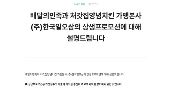 배달의민족 운영사 우아한형제들이 처갓집양념치킨 가맹점주협의회가 공정성에 대해 문제 제기한 내용에 대해 지난 21일 올린 입장문. [사진: 우아한형제들 홈페이지]