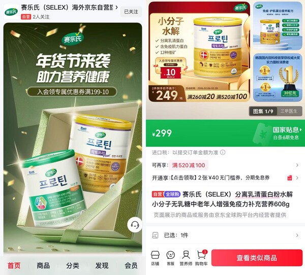 '징동헬스' 셀렉스 브랜드관 및 상품 판매페이지. [사진: 매일유업]