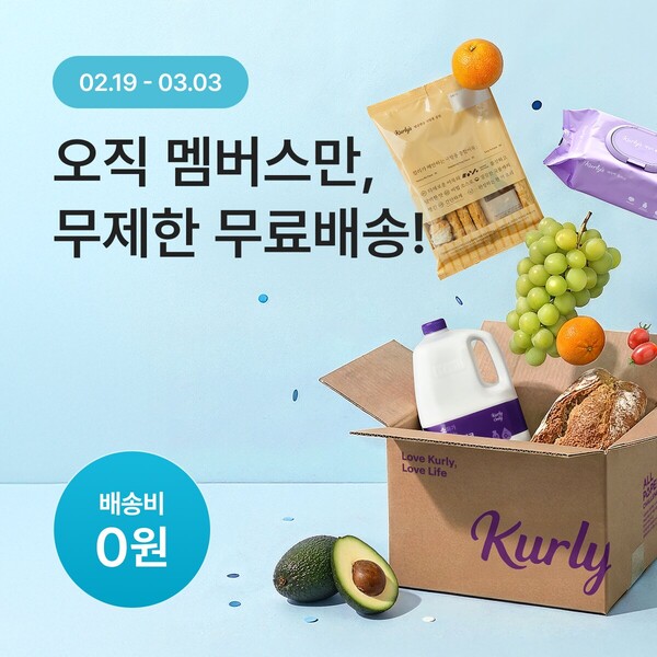 컬리가 다음달 3일까지 유료 멤버십 서비스 '컬리멤버스' 전체 회원을 대상으로 2만원 이상 구매 시 무제한 무료 배송을 실시한다. [사진: 컬리]