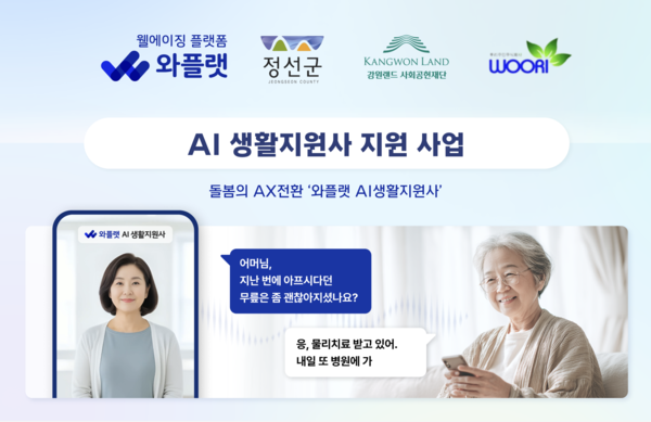 9일 와플랫은 정선군청, 강원랜드 사회공헌재단, 우리주민주식회사와 '와플랫 AI 생활지원사 지원사업'을 위한 4자간 업무협약을 체결했다고 밝혔다. [사진: NHN]