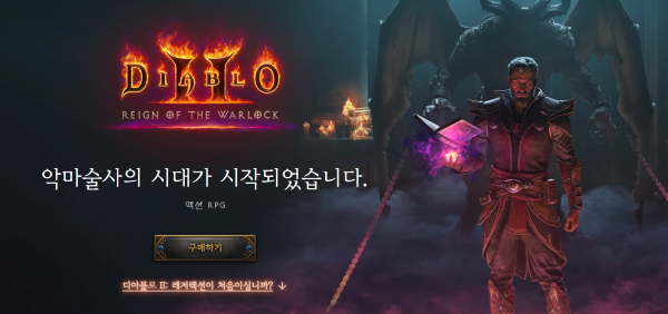 디아블로 II: 레저렉션이 출시되며 새로운 클래스인 워록이 전투 방식을 새롭게 바꾸었다. [사진: 디아블로]