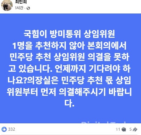 최민희 과방위원장이 국회의장실로 민주당 몫 방미통위 상임위원 의결을 촉구했다. [사진: 최민희 의원 페이스북]