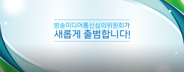 방미심위 출범 [사진: 방송미디어통신심의위원회]