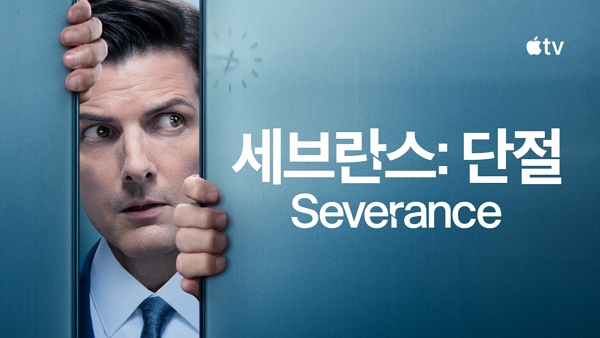세브란스 [사진: 애플 TV]