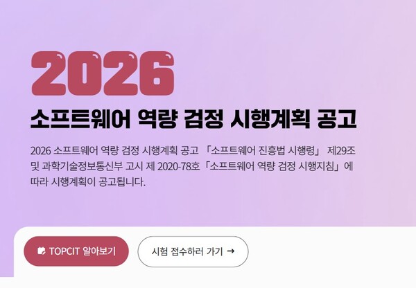 과학기술정보통신부와 정보통신기획평가원은 2026년도 소프트웨어 역량 검정 시험(TOPCIT) 시행계획을  13일 발표했다. [사진: TOPCIT 홈페이지 캡처]