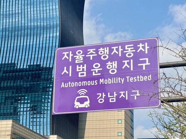 강남 자율주행자동차 시범 운행 지구 안내판 [사진: 석대건 기자]