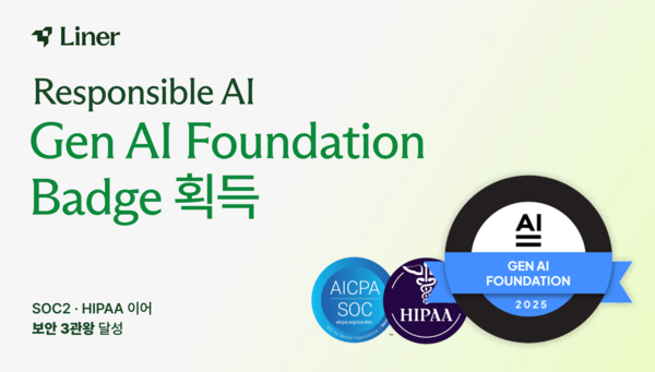 라이너가 '생성형 AI 필수 요건 충족 배지'를 획득했다. [사진: 라이너]