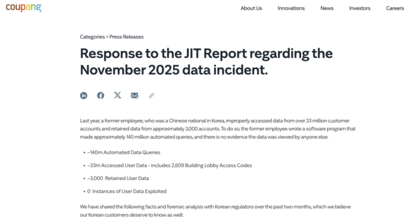 쿠팡이 10일 오후 발표한 개인정보 유출 규모에 대한 민관합동조사단의 조사 결과 발표에 대한 입장문. [사진: 쿠팡 홈페이지]