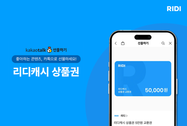 리디는 '리디캐시 상품권'을 카카오톡 선물하기에 정식 입점하고, 네이버플러스 스토어·11번가 등 주요 온라인 플랫폼으로 판매 채널을 확대했다고 25일 밝혔다. [사진: 리디]