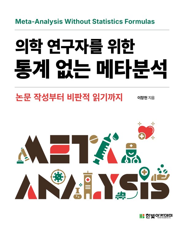 [이미지] 의학 연구자를 위한 통계 없는 메타분석 책 표지
