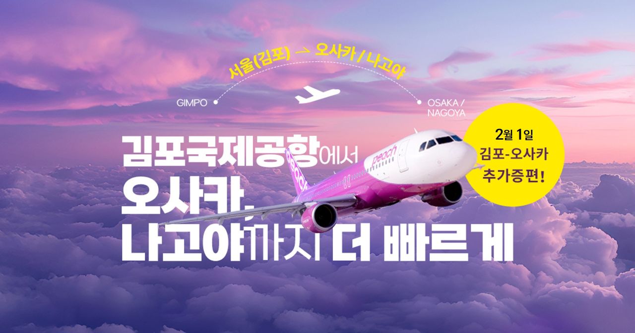 피치항공이 김포-오사카 노선을 하루 4회 왕복 증편했다 / 사진출처=피치항공