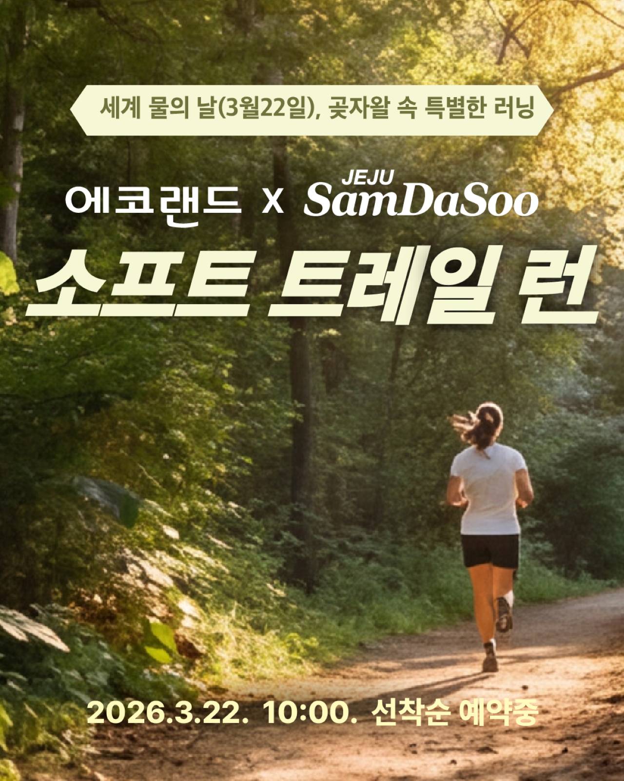 에코랜드와 제주 삼다수가 함께하는 제1회 소프트 트레일 런 개최