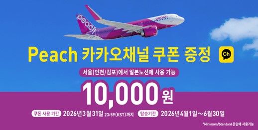 피치 카카오채널 친구등록 시 1만원 쿠폰 증정 / 사진출처=피치항공