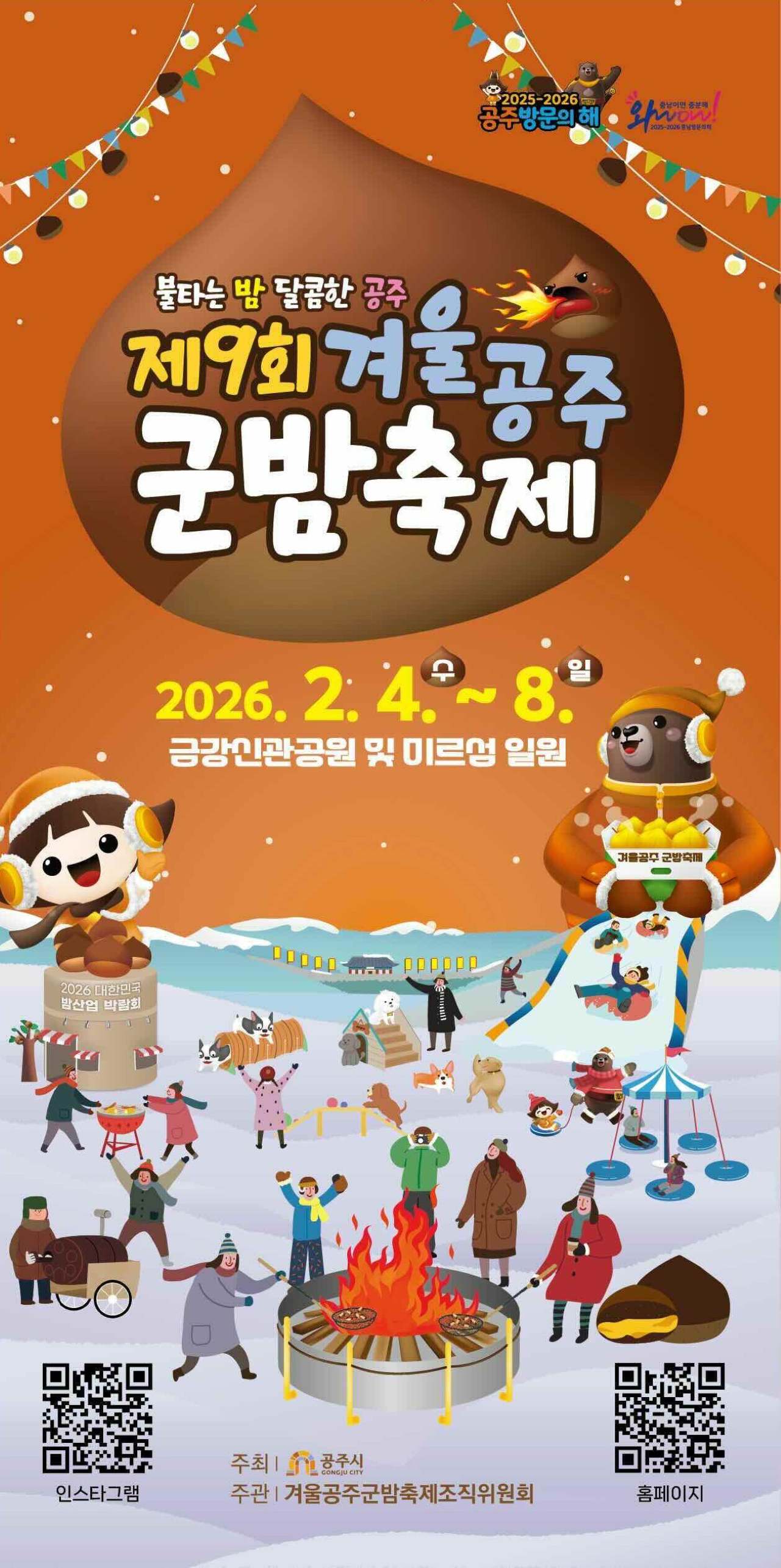 공식포스터 / 사진=겨울공주 군밤축제 조직위원회
