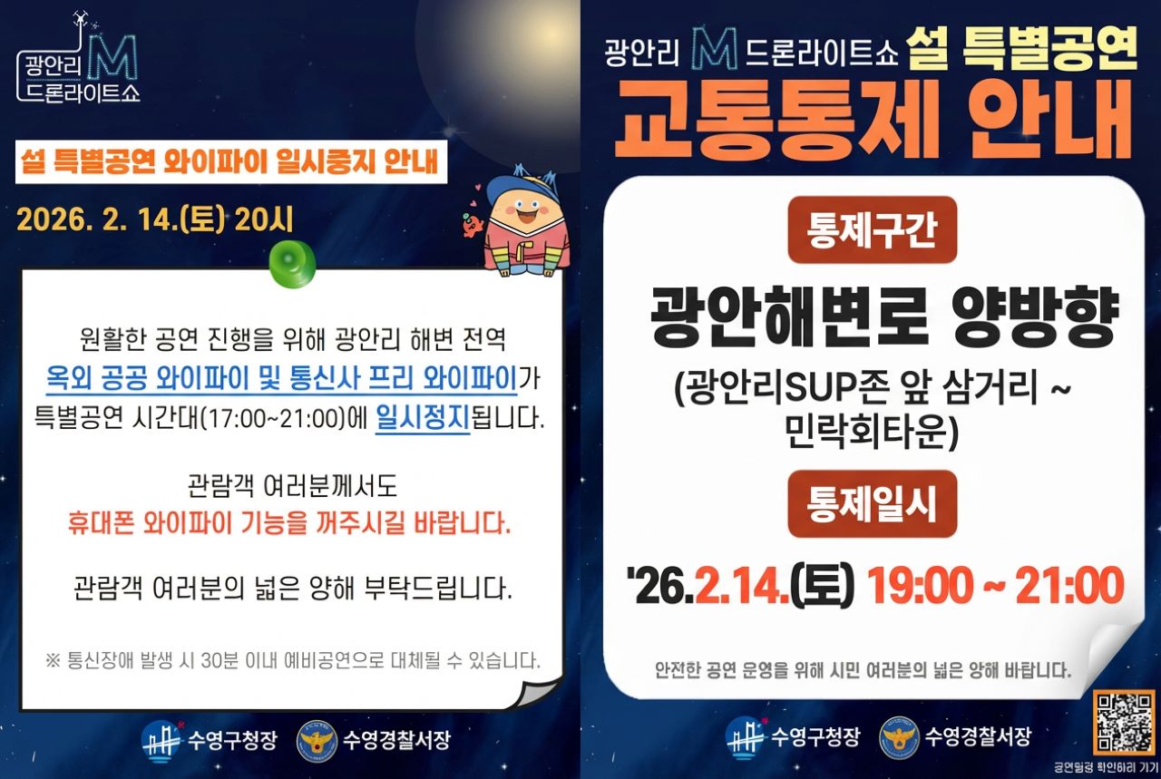 드론라이트쇼 현장 안내 / 사진=부산시 수영구