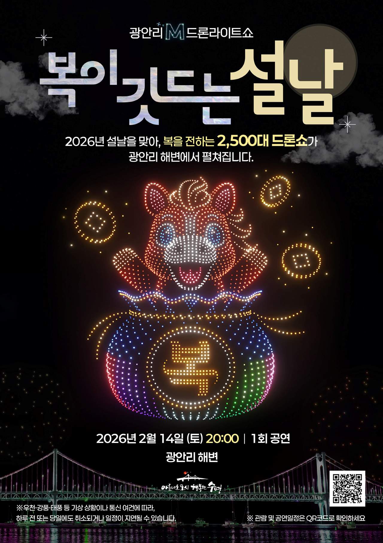 광안리 M 드론라이트쇼 공식포스터 / 사진=부산시 수영구