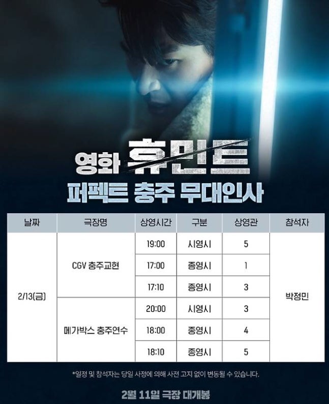 Park Jung-min’s Exclusive Stage Greeting in Chungju: A Must-See for ‘Humint’ Fans!