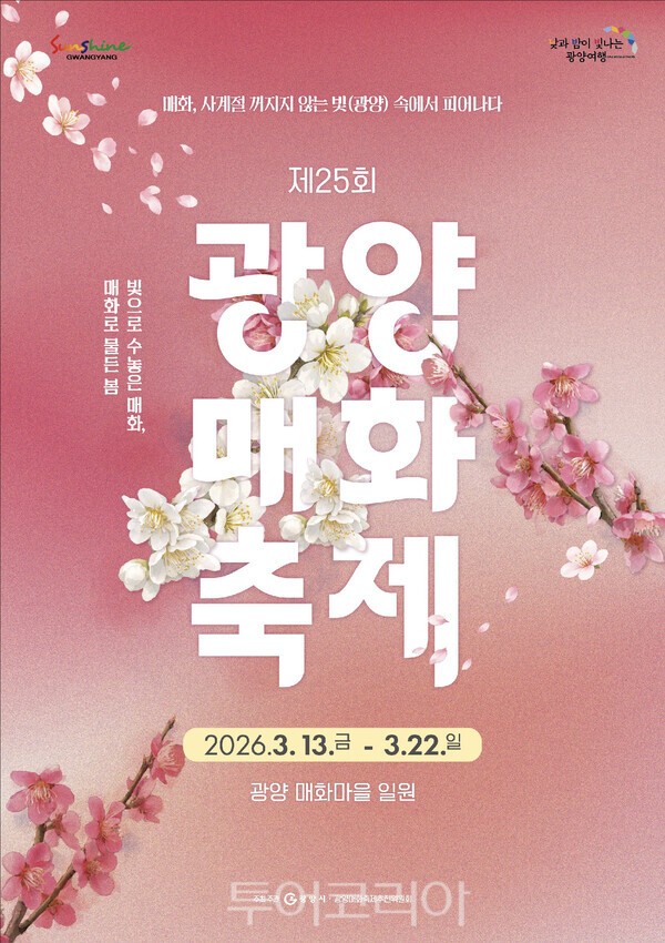 '제25회 광양매화축제' 행사 포스터. /제공-광양시