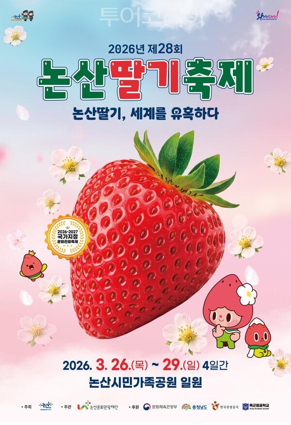 ▲2026 제28회 논산딸기축제 홍보 포스터. /사진-논산문화관광재단