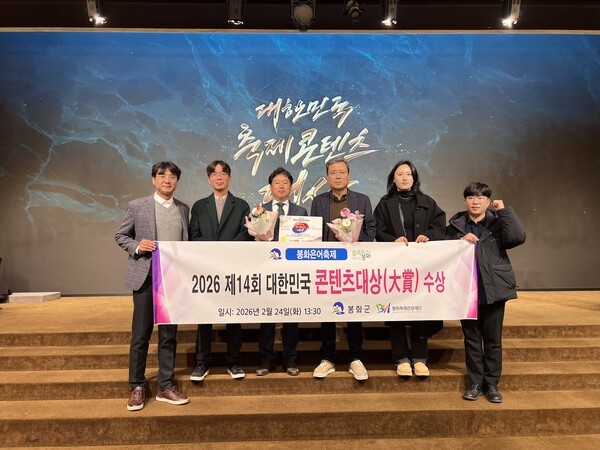 지난 24일 개최된 대한민국 콘텐츠대상 시상식에서 봉화은처축제가 글로벌명품부문 대상을 수상하고 관계자들이 기념촬영을 하고 있다./사진-봉화군