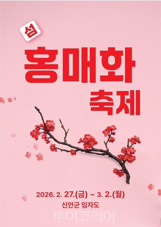 섬 홍매화 축제 포스터. /사진-신안군