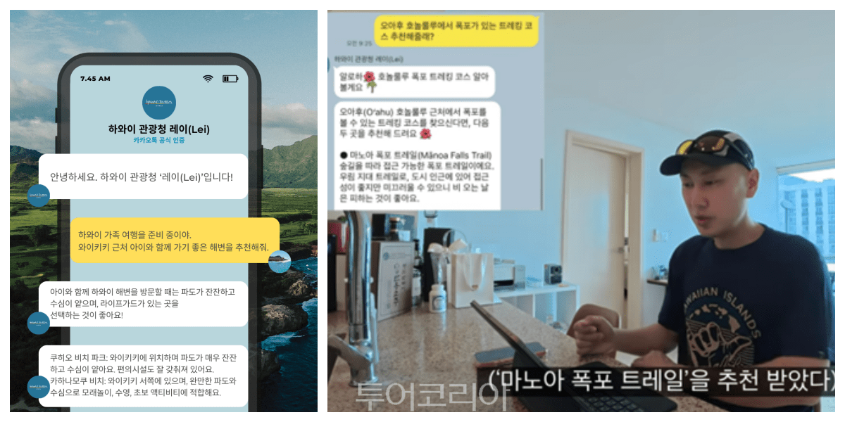 하와이 관광청이 카카오톡 AI 가이드 ‘레이(Lei)’를 출시했다./사진-하와이관광청